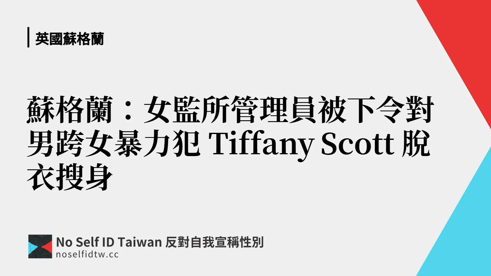 蘇格蘭：女監所管理員被下令對男跨女暴力犯 Tiffany Scott 脫衣搜身 No Self Id Taiwan 反對自我宣稱性別