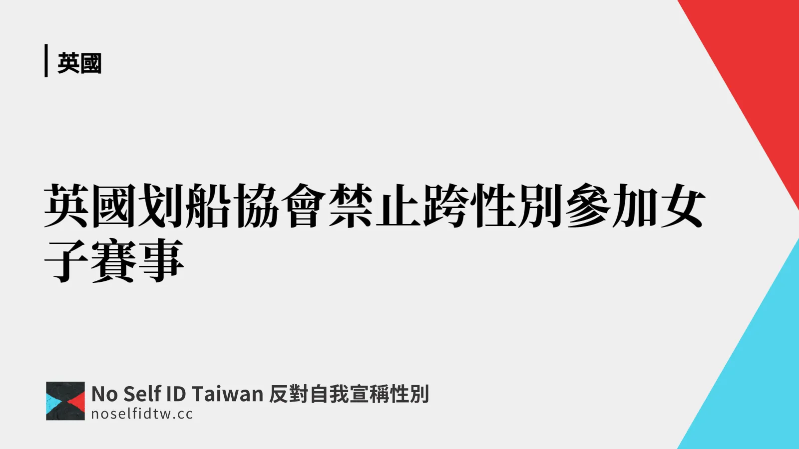 英國划船協會禁止跨性別參加女子賽事 No Self Id Taiwan 反對自我宣稱性別