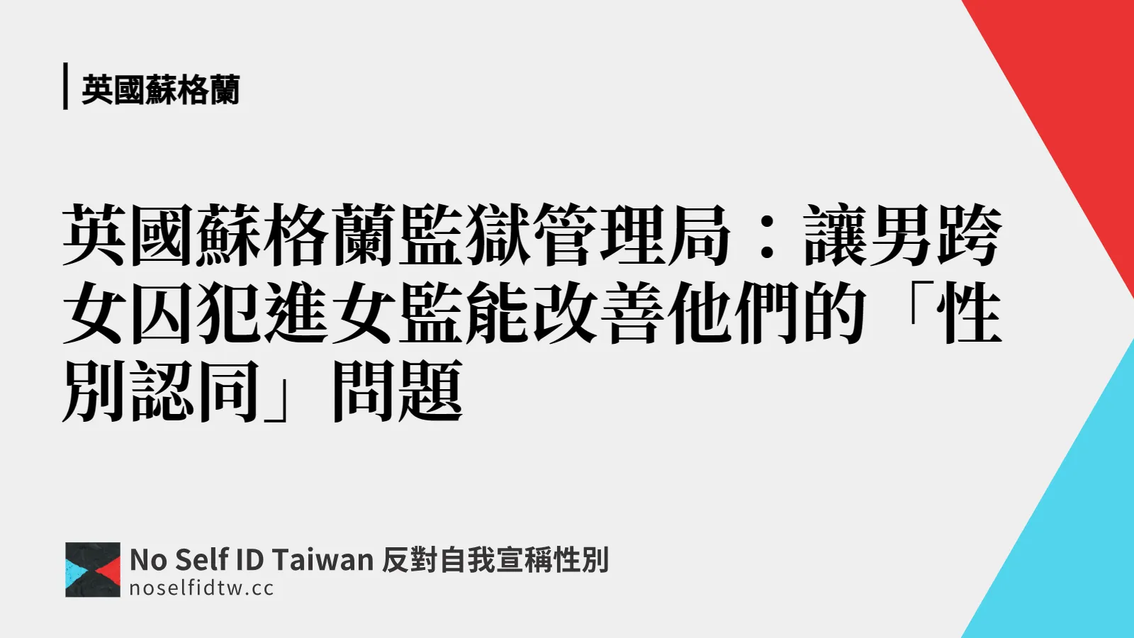 英國蘇格蘭監獄管理局：讓男跨女囚犯進女監能改善他們的「性別認同」問題 No Self Id Taiwan 反對自我宣稱性別