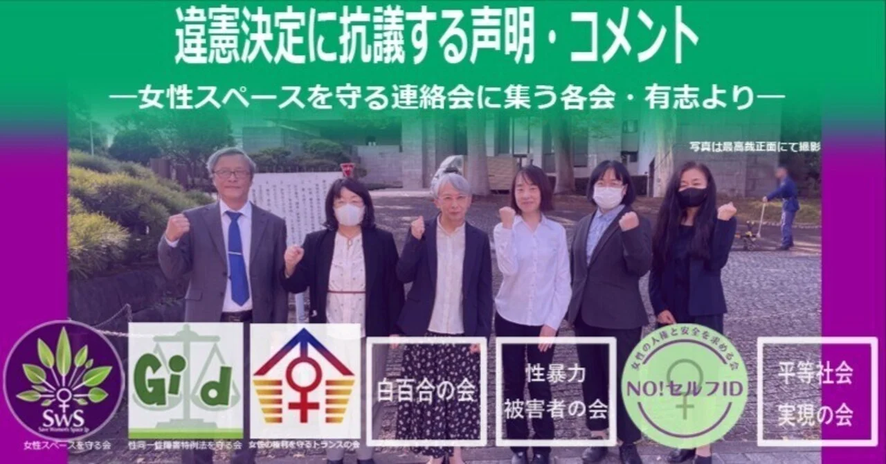 失控暴衝的片面判決：日本女性與跨性別者團體的抗議聲明暨評論