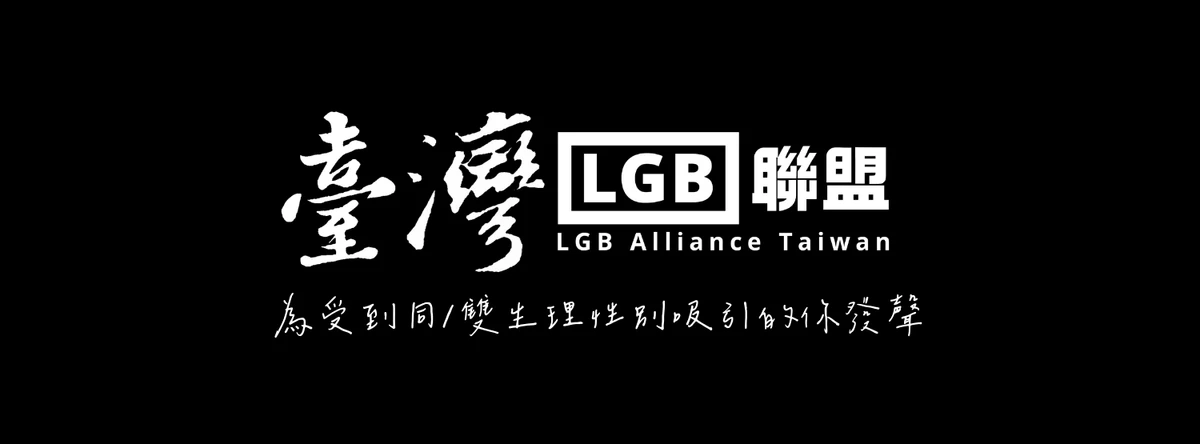 前進世界:「LGB國際聯合會」正式成立 前進世界:「LGB國際聯合會」正式成立