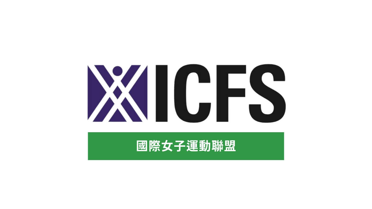 國際女子運動聯盟 (ICFS) 介紹