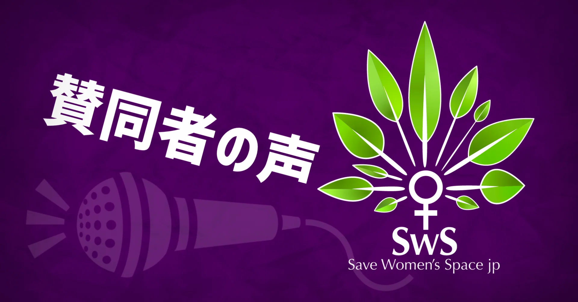 日本女性空間守護協會：贊同者之聲