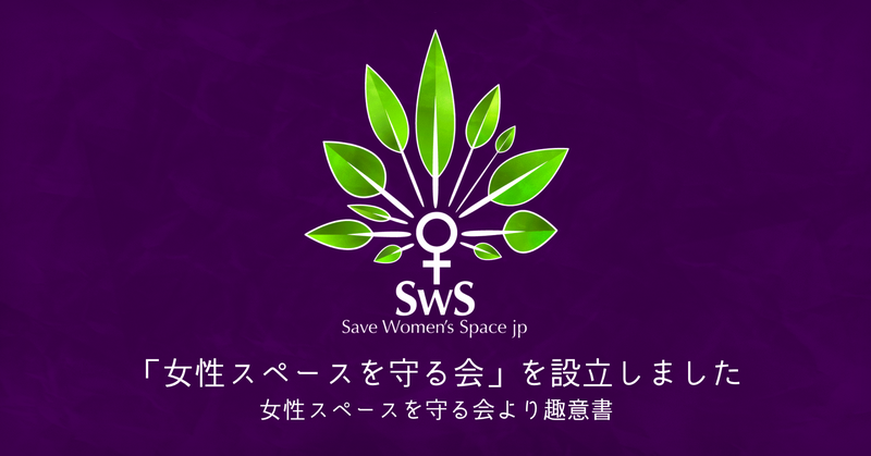 日本「女性空間守護協會」成立宗旨書