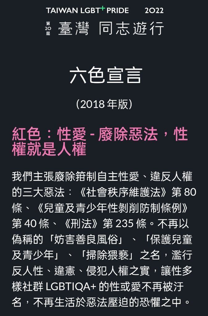 臺灣同志遊行六色宣言 主張應廢除兒童性剝削防制條例第 40 條惡法
